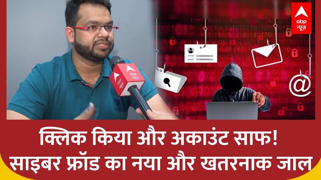 एक मैसेज, बैंक अकाउंट शून्य! Cyber Fraud का नया और खतरनाक जाल | Alert | Cyber Security