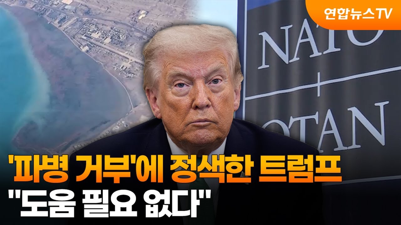 '파병 거부'에 정색한 트럼프 