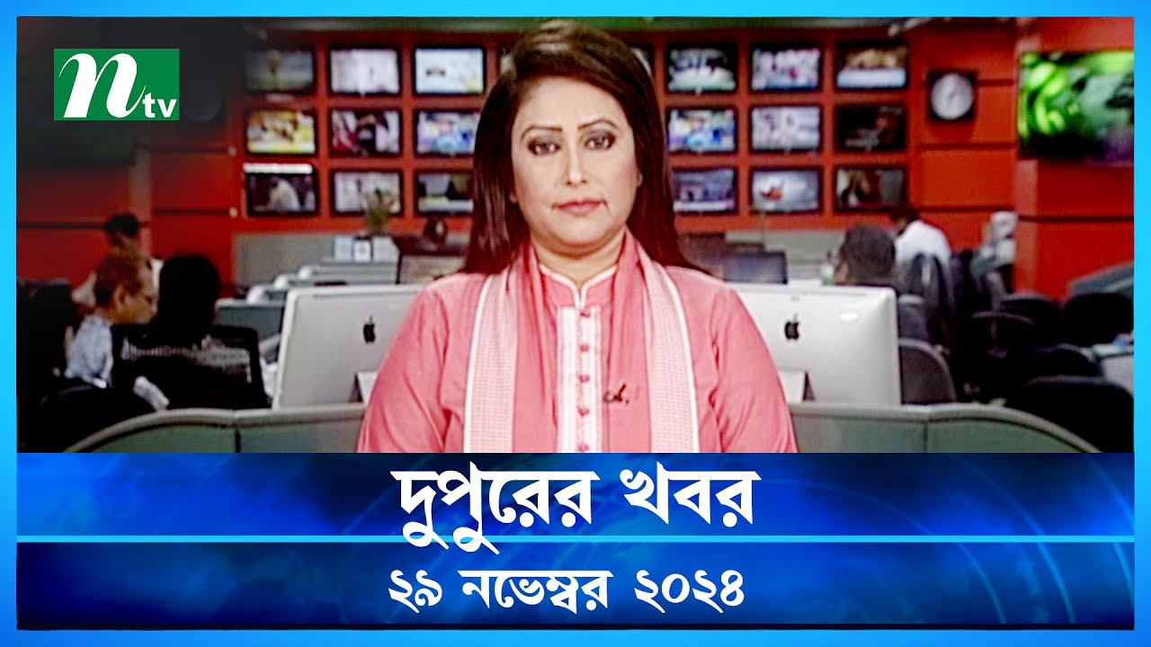 🟢 দুপুরের খবর | Dupurer Khobor | 29 November 2024 | NTV Latest News Update