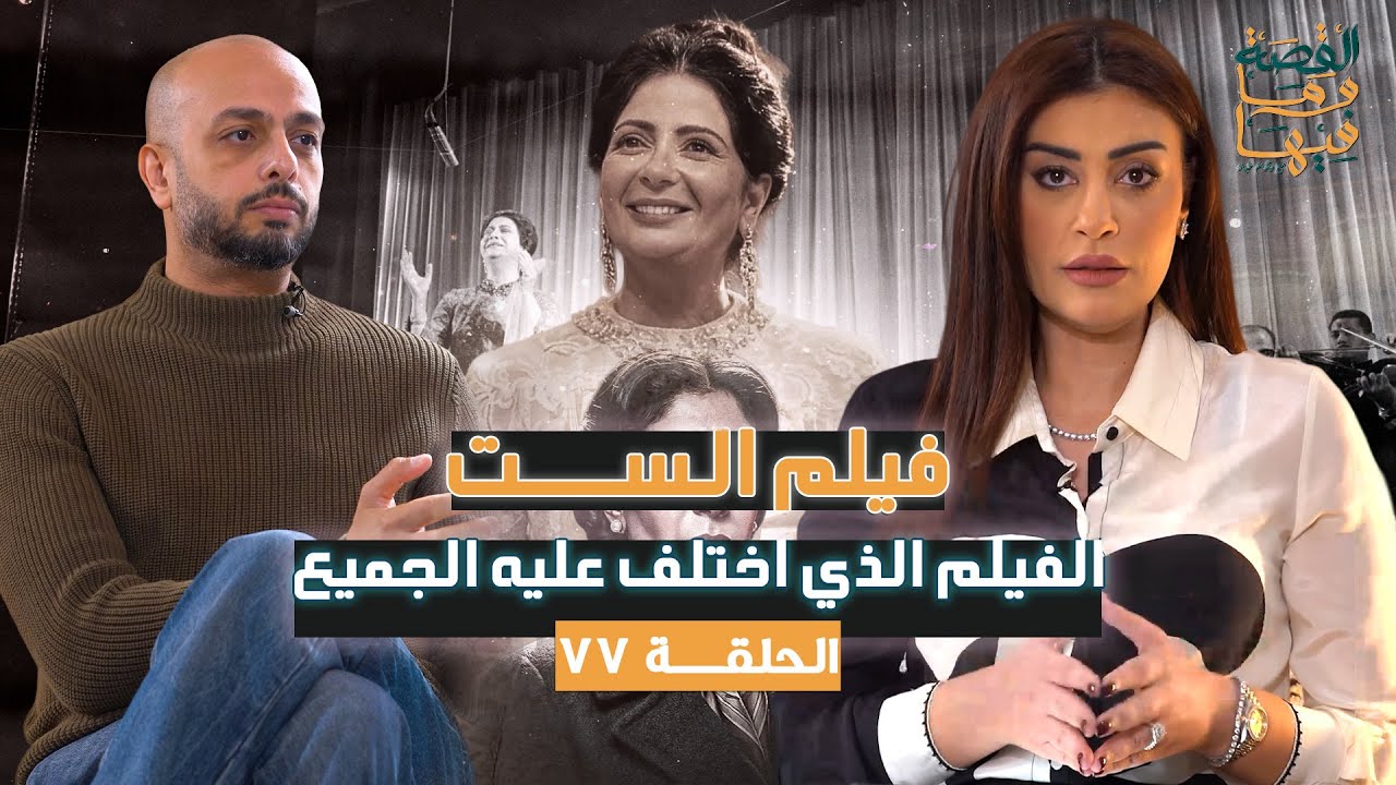 القصة ومافيها | الموسم ٦ ح ٧٧ | حلقه استثنائية .. فيلم الست ، الفيلم الذي اختلف عليه الجميع .