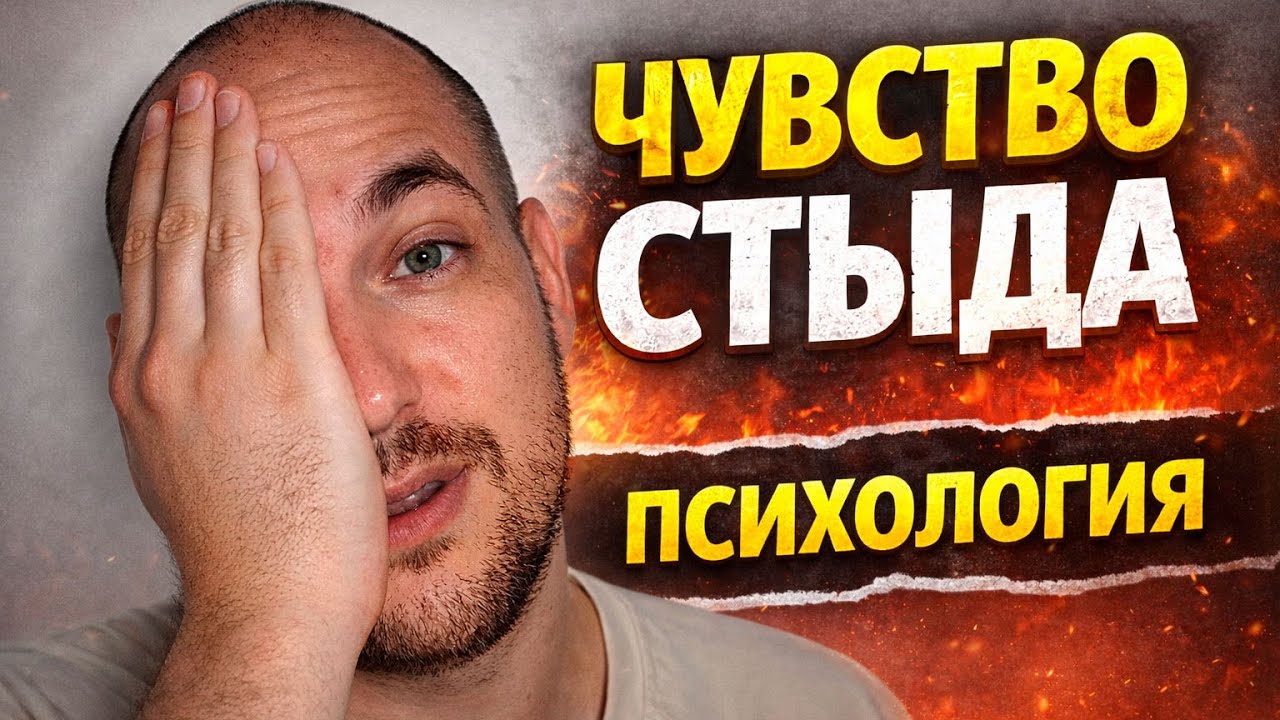 Главный враг твоей проявленности. Психология стыда.