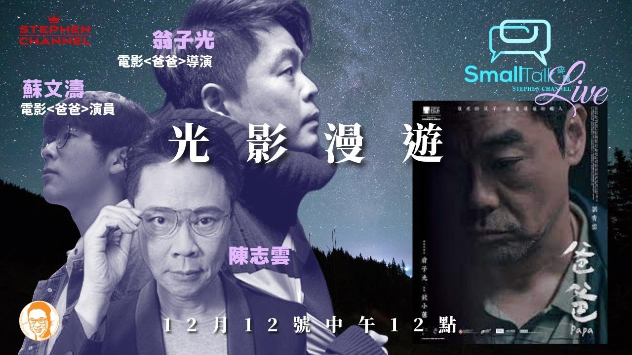 「爸爸」應該如何觀賞呢？ | 爸爸 | 劉青雲| 蘇文濤 | 谷祖琳 | 翁子光 | 香港｜電影 | 陳志雲 | 志雲大師