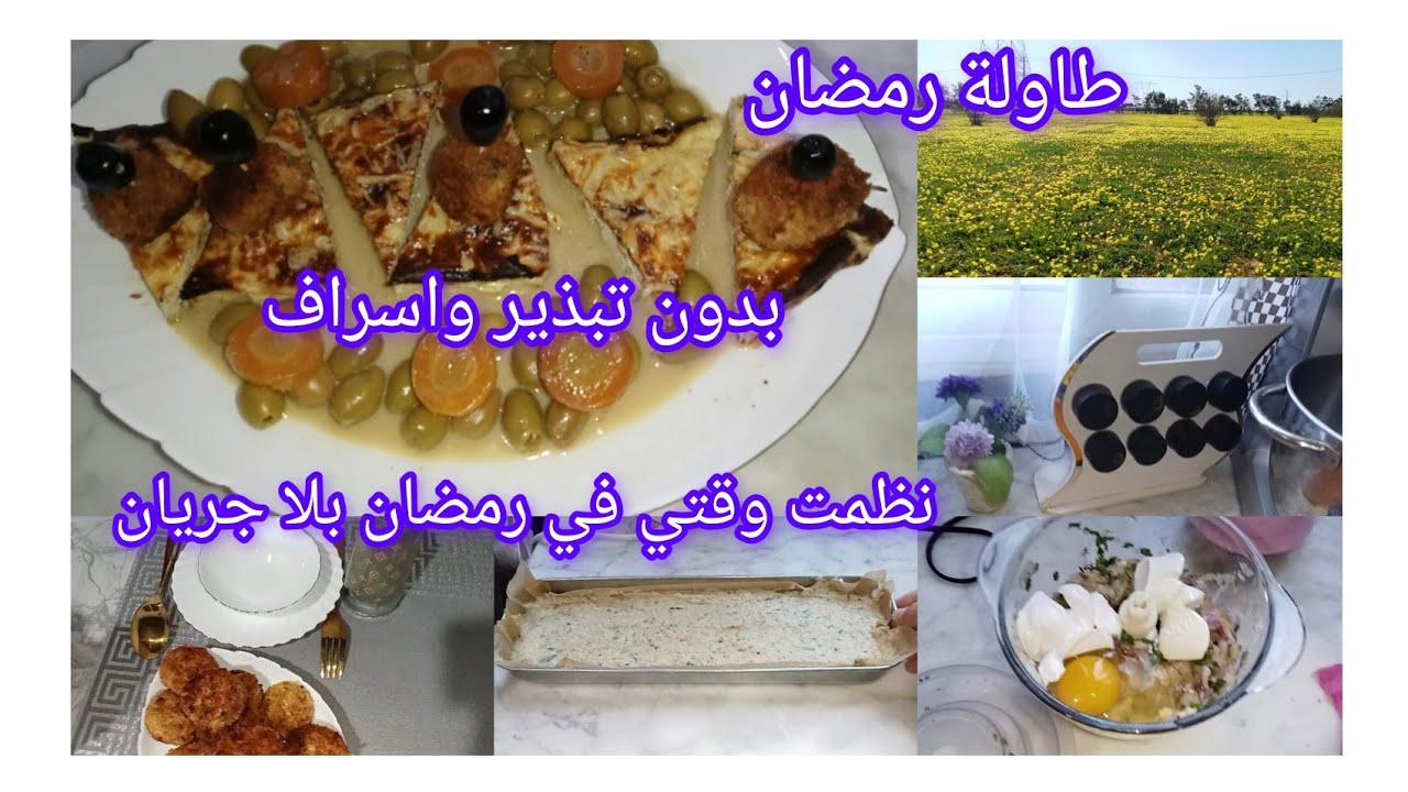 طاولة سادس رمضان🌙 اعادة تدوير للاكل بدون تبذير واسراف كيفاش نظمت روحي باه نكمل بكري👌