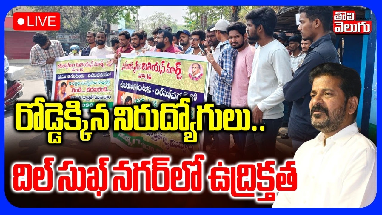 LIVE🔴: రోడ్డెక్కిన నిరుద్యోగులు.. దిల్ సుఖ్ నగర్‌లో ఉద్రిక్తత | High Tension in Dilsukh Nagar