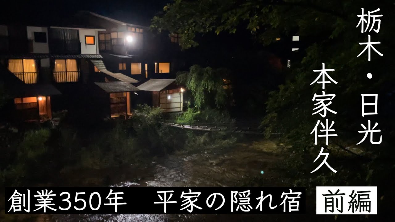 栃木・湯西川温泉 - 平家の流れを継承する歴史宿「本家伴久」 前編