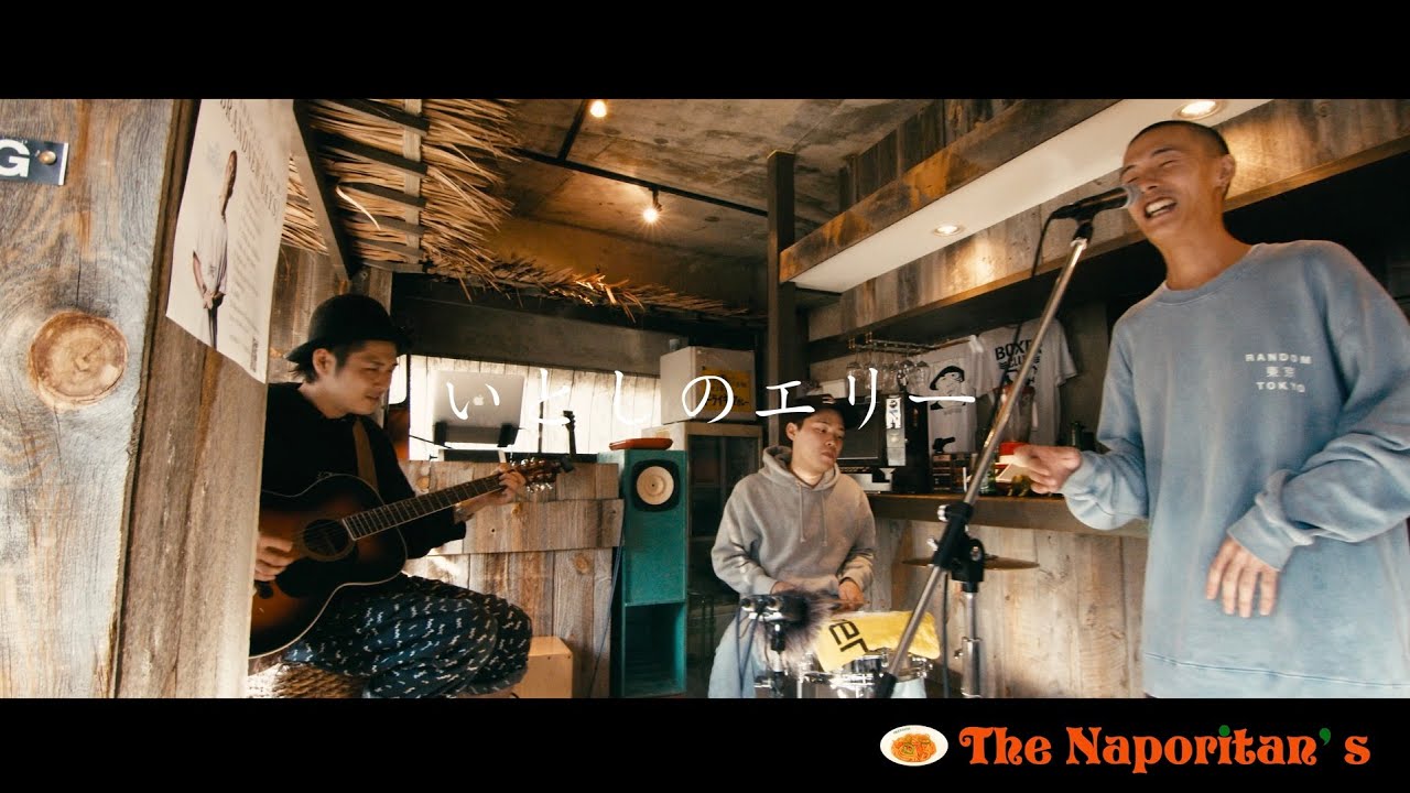 The Naporitan's - いとしのエリー : cover 【 FREEDOM SESSION 】