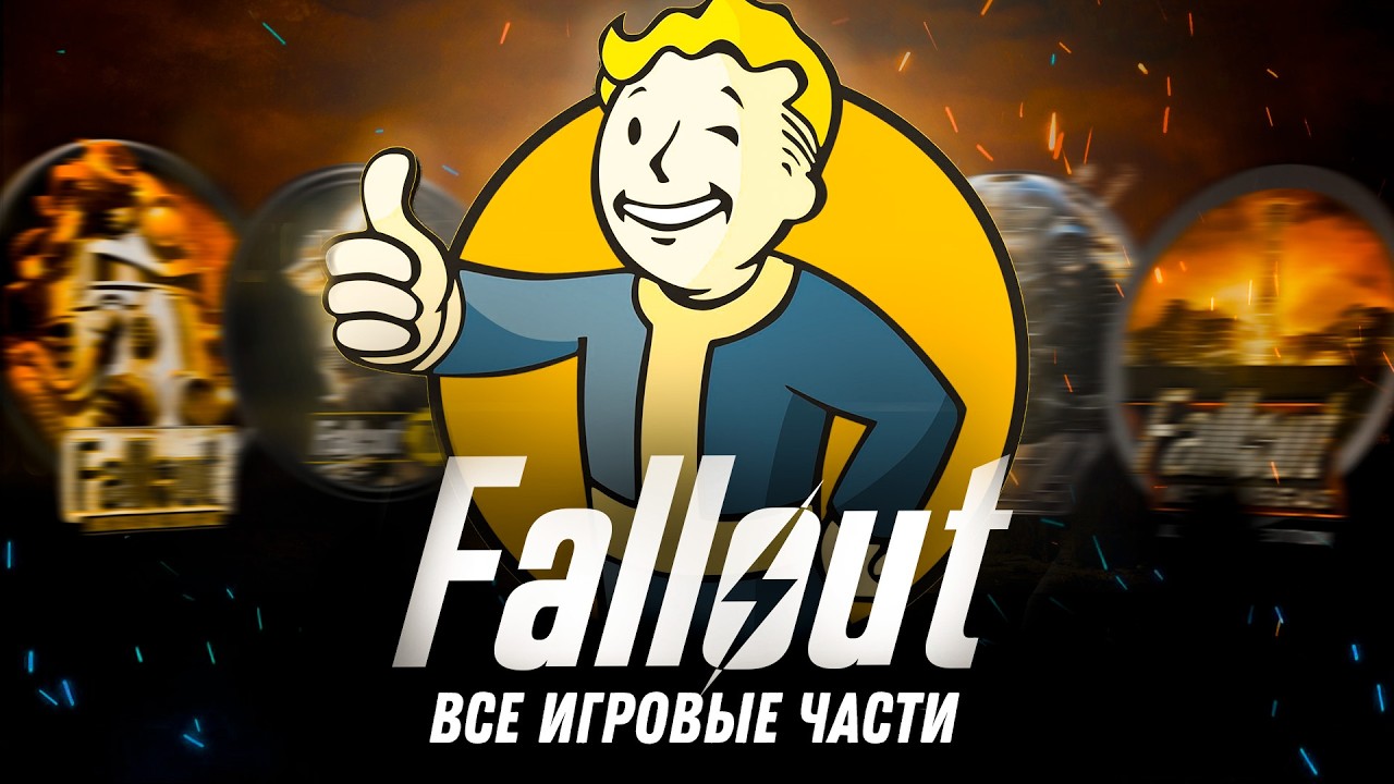 Я прошел ВСЕ ИГРЫ Fallout, и вот что скажу...