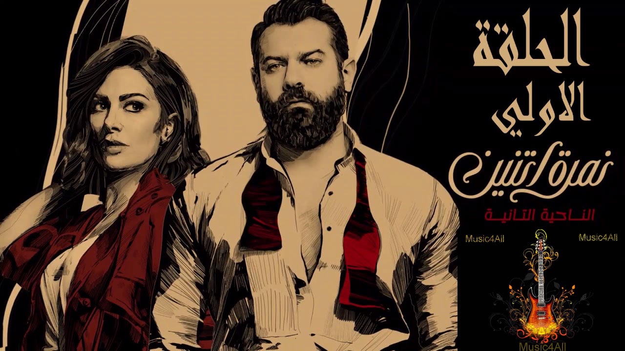 موسيقى البداية مسلسل نمرة اتنين - تامر كروان . By Music4All