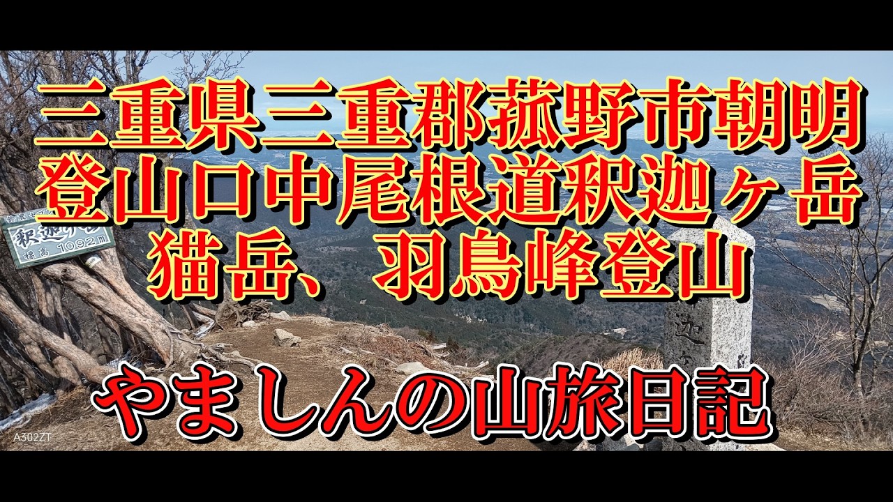 三重県三重郡菰野町朝明登山口中尾根登山道釈迦ヶ岳、猫岳、羽鳥峰登山