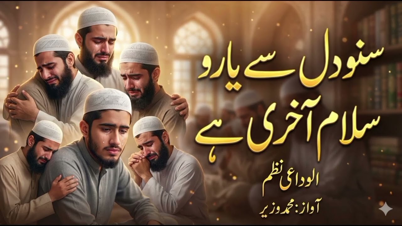 Suno Dil SE yaaro salaam aakhri hai//Emotional alvidaayi nazam//Madrasa judayi 2026 naat