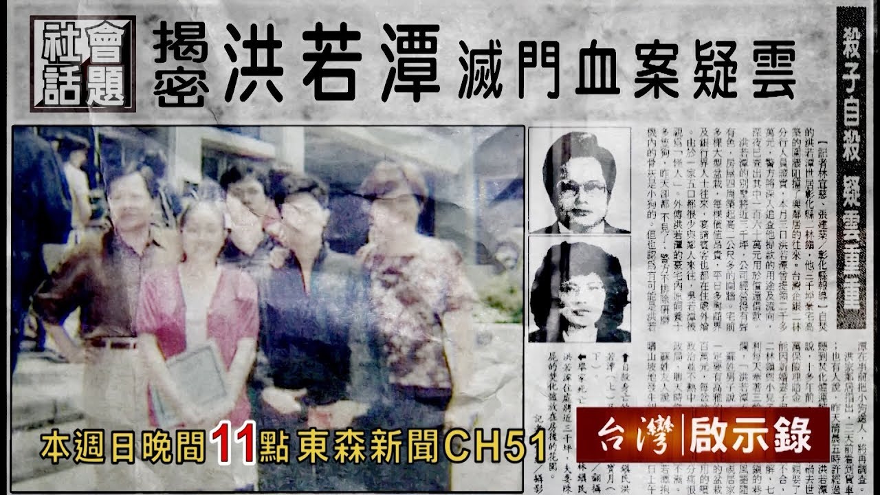 【台灣啟示錄 全集】20190324 焚化爐裡的祕密 洪若潭滅門懸案