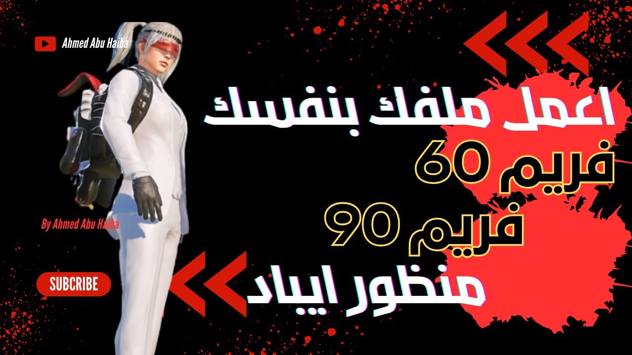 طريقة عمل ملف 60 فريم وعمل ملف 90 فريم وانشاء ملف منظور ايباد ببجي موبايل | احمد ابو هيبه