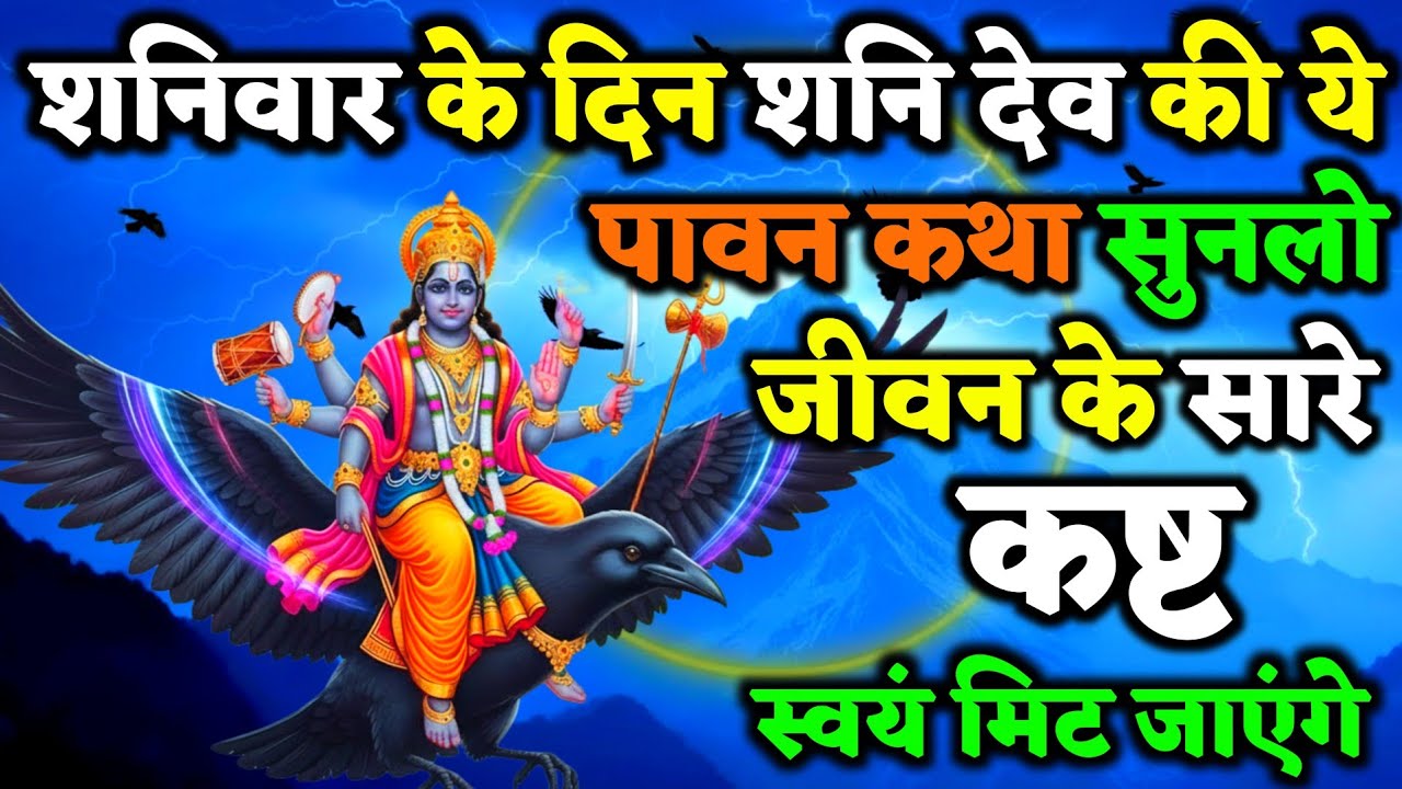 शनिवार को शनिदेव की यह कथा सुन ली तो जीवन के सारे कष्ट स्वयं नष्ट हो जाते हैं | Shani Pradosh Kath