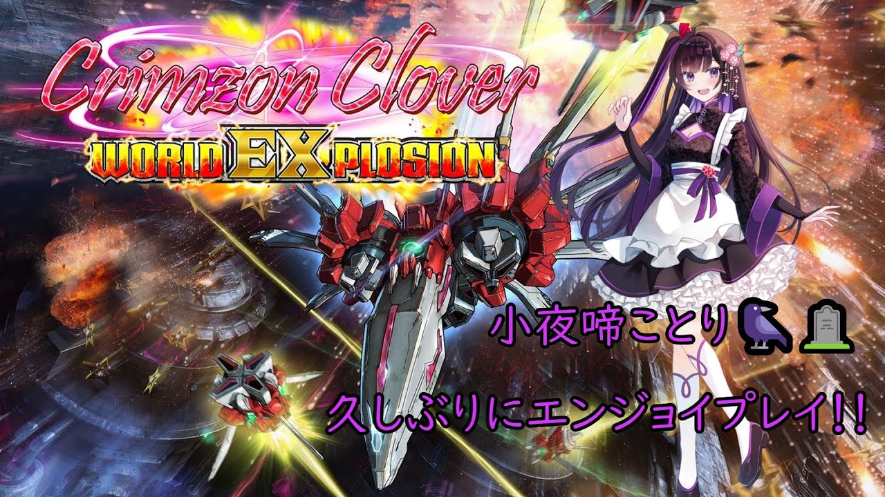 【#STG 】小夜啼ことり🐦‍⬛🪦弾幕STGエンジョイプレイ「Crimzon Clover」【#CrimzonClover/新人Vtuber】
