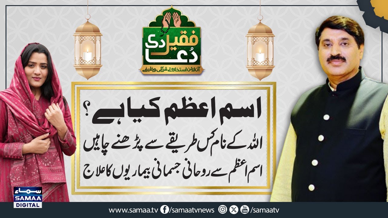 Ism-e-Azam Kya Hai? Allah Ke Naam Se Rohani Aur Jismani Bemariyon Ka Ilaj | Asma ul Husna Ka Wazifa