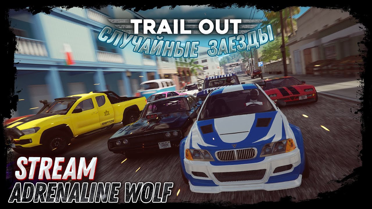 TRAIL OUT v5.06 - Случайные заезды / Stream #16