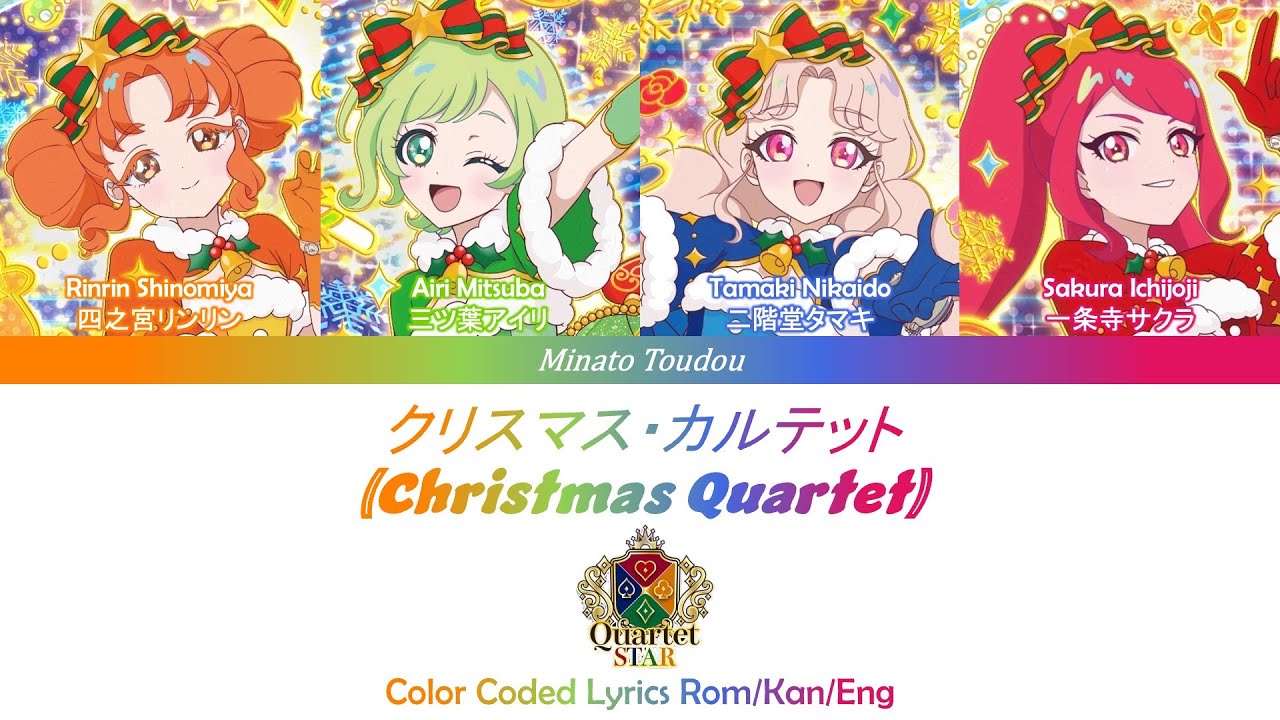 クリスマス・カルテット (Christmas Quartet) - [Himitsu no Aipri] Color Coded Lyrics Rom/Kan/Eng