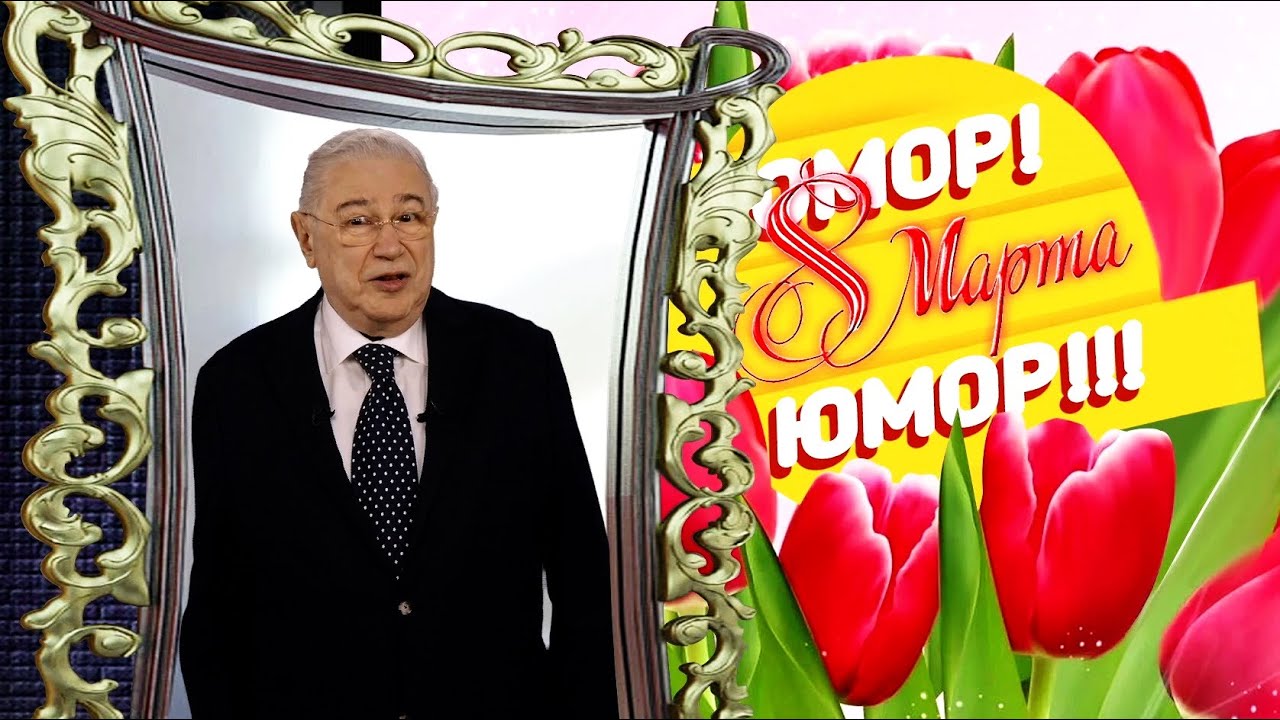 Юмор! Юмор!! Юмор!!! Выпуск 181 (09.03.2025)