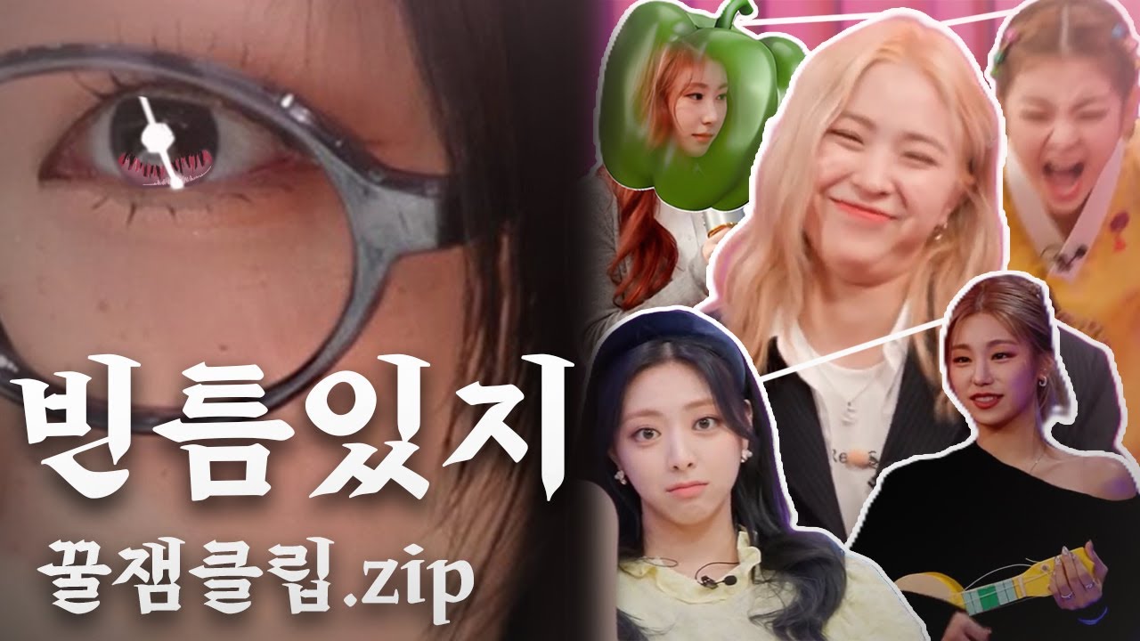[ITZY] 보였다..! 빈틈있지...!!
