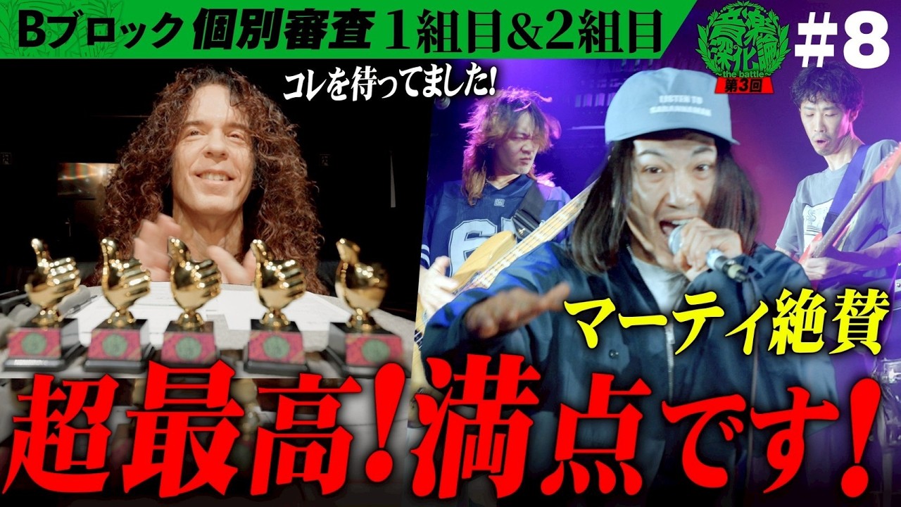 「これこれ！」ヤバすぎるバンド連発に審査員のテンションが最高潮に！？Bブロック1stステージ【1,2組目】