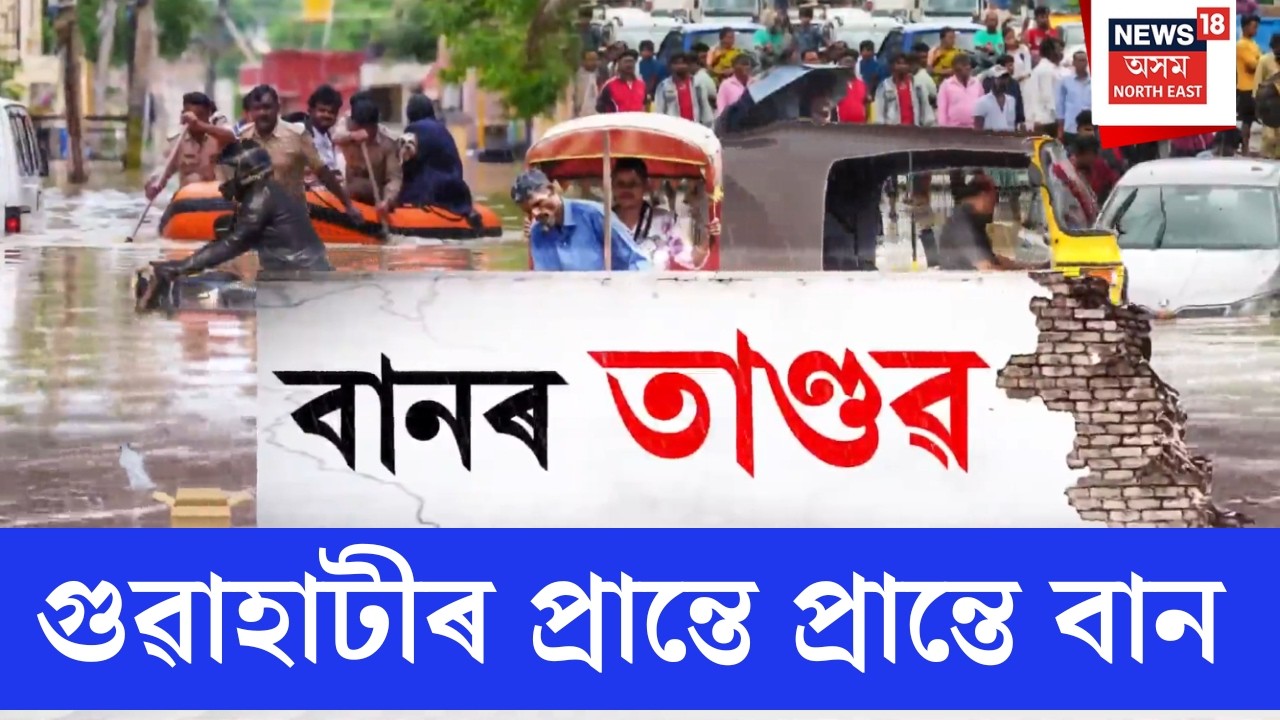 Guwahati Flash Flood News LIVE | এজাক বৰষুণতে গুৱাহাটীত কৃত্ৰিম বান | ঠায়ে ঠায়ে একাঁঠু পৰ্যন্ত পানী