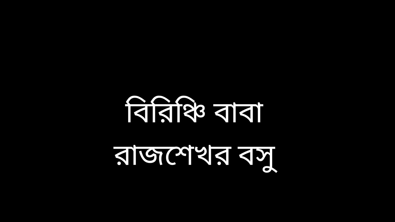 বিরিঞ্চি বাবা || রাজশেখর বসু  #storytelling 