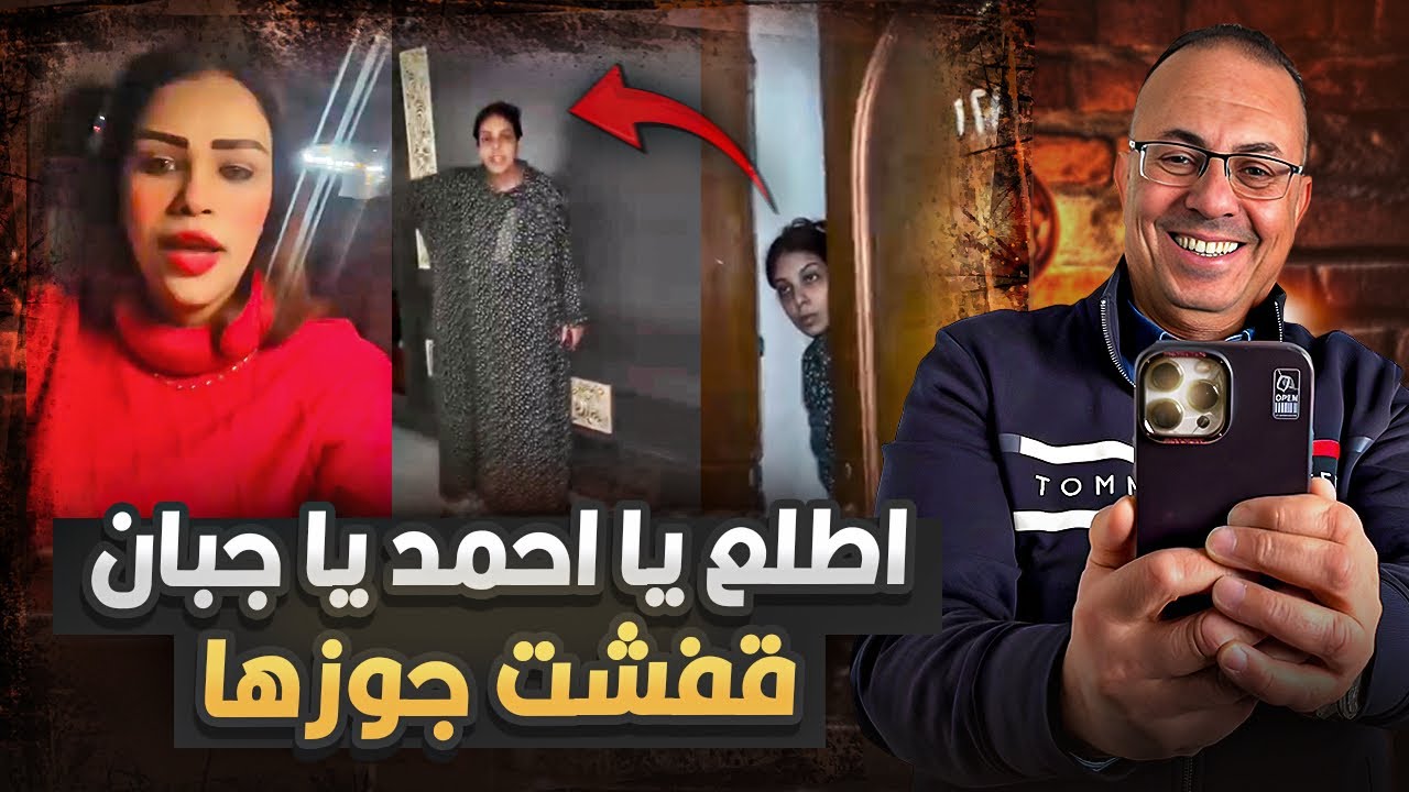 اطلع يا أحمد يا جبان | فيديو زوجه تبحث عن جوزها فى شقة واحده تانيه .. حنفي السيد يعرض القصه كامله !!