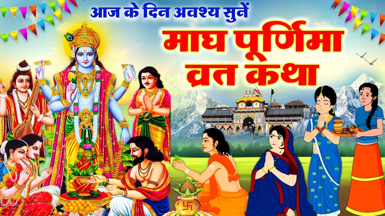 Magh Purnima Vrat Katha ~ Purnima Ki Kahani ~ माघ पूर्णिमा व्रत कथा ~ माघ पूर्णिमा की व्रत कहानी