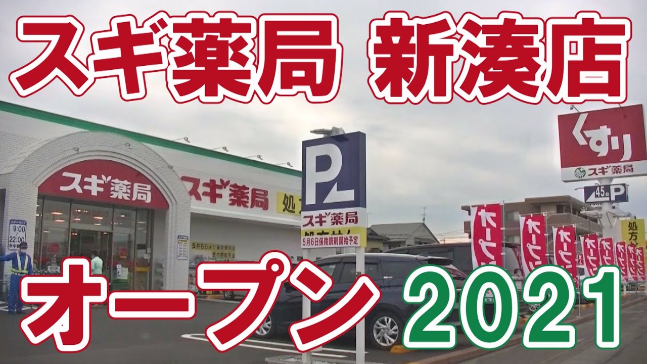 スギ薬局 新湊店 オープン 2021年 開店訪問と買った物