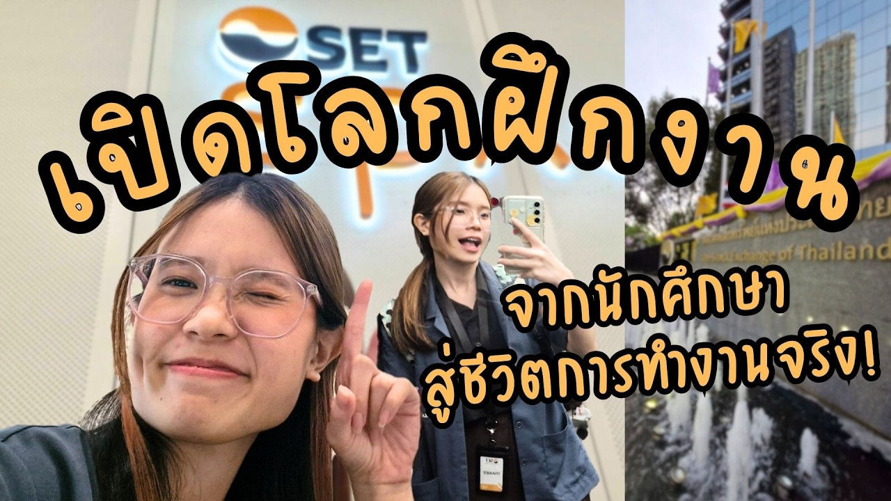 เล่าประสบการณ์ฝึกงานสายเทค ท้าทายสุดๆ แต่สนุกมาก!
