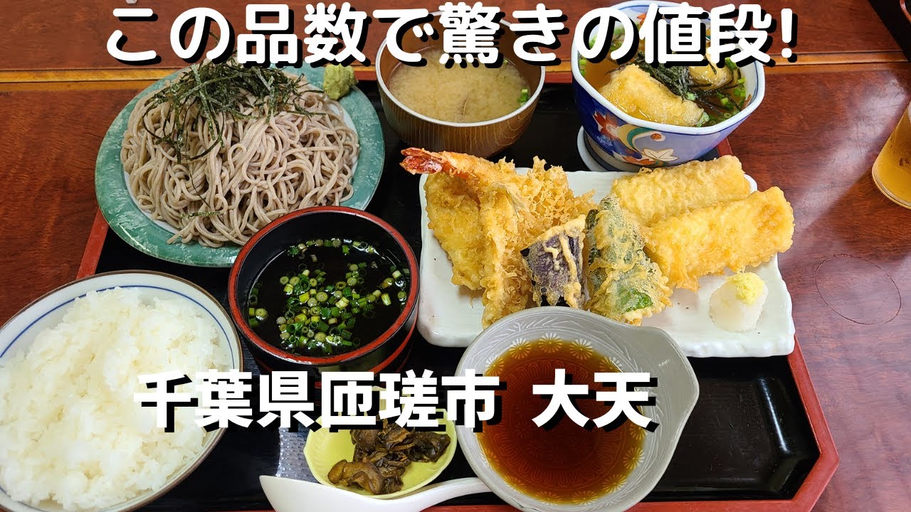 【千葉県匝瑳市 大天】味も量も値段も最強定食! 絶品天ぷら、揚げだし豆腐、蕎麦