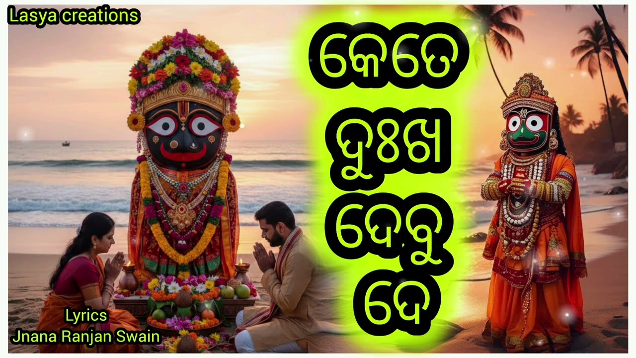 କେତେ ଦୁଃଖ ଦେବୁ ଦେ!#lordjagannath #odiamusic #odiabhajan #odiasong #jaijagannath 