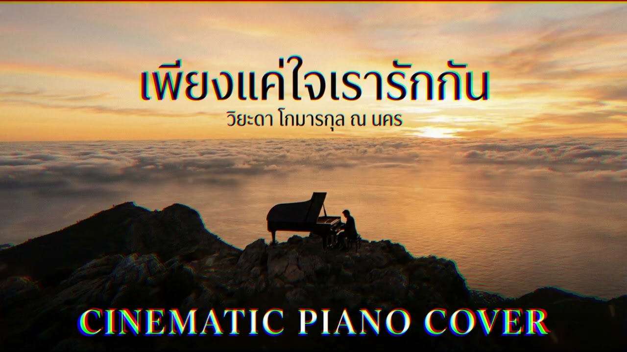 เพียงแค่ใจเรารักกัน (วิยะดา โกมารกุล ณ นคร) Cinematic Piano Cover