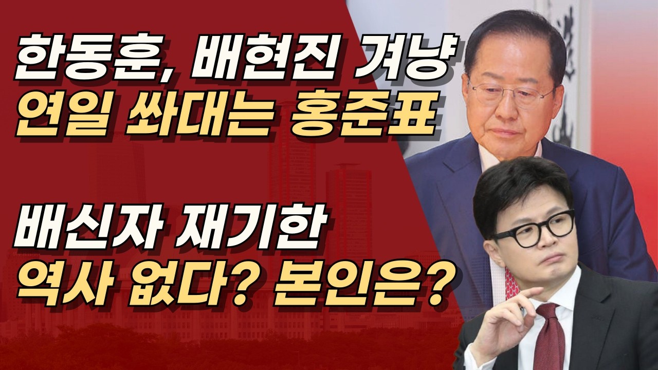 홍준표의 친한계 죽이기, 계산기 두들기고, 노선 바꿨나?ㅣ서정욱TV