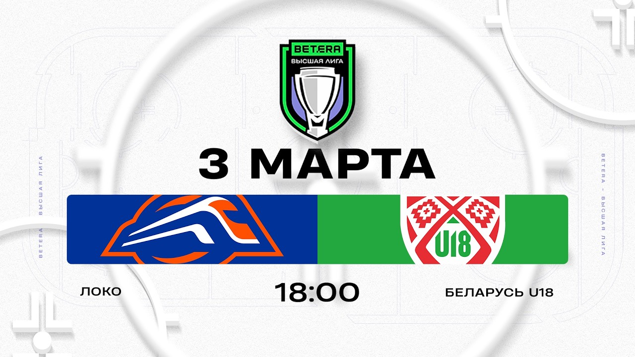Локо - Беларусь U18 | 03.03.2026 | Betera-Высшая лига | Прямая трансляция