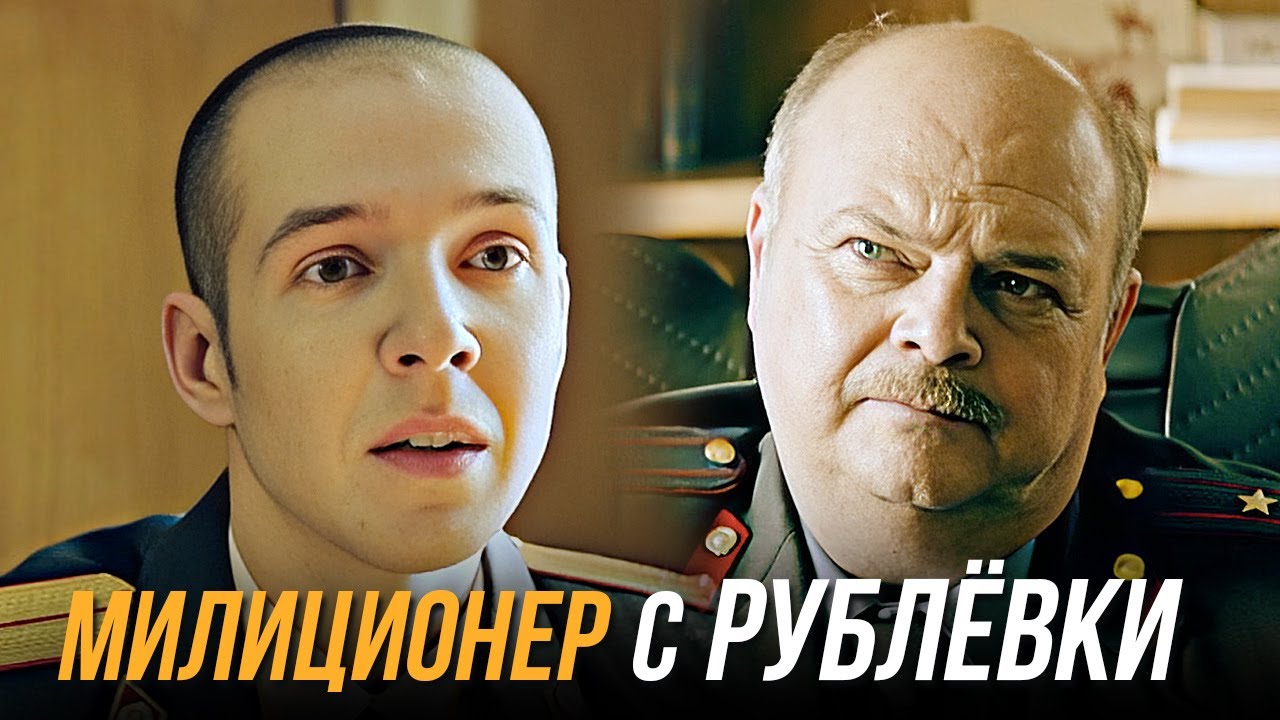 Милиционер с рублёвки: 1 сезон 1-8 СЕРИИ ПОДРЯД