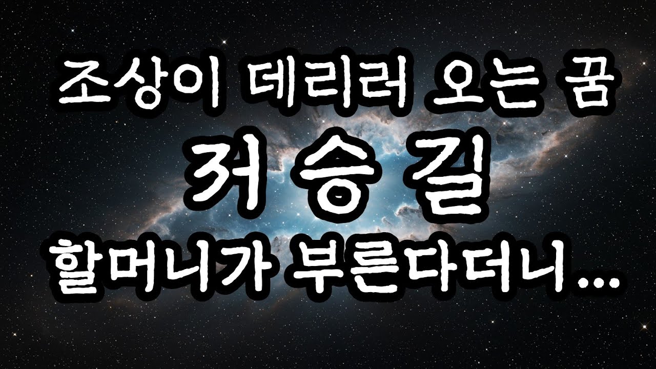 조상이 데리러 오는 꿈, 저승길, 할머니가 부른다더니