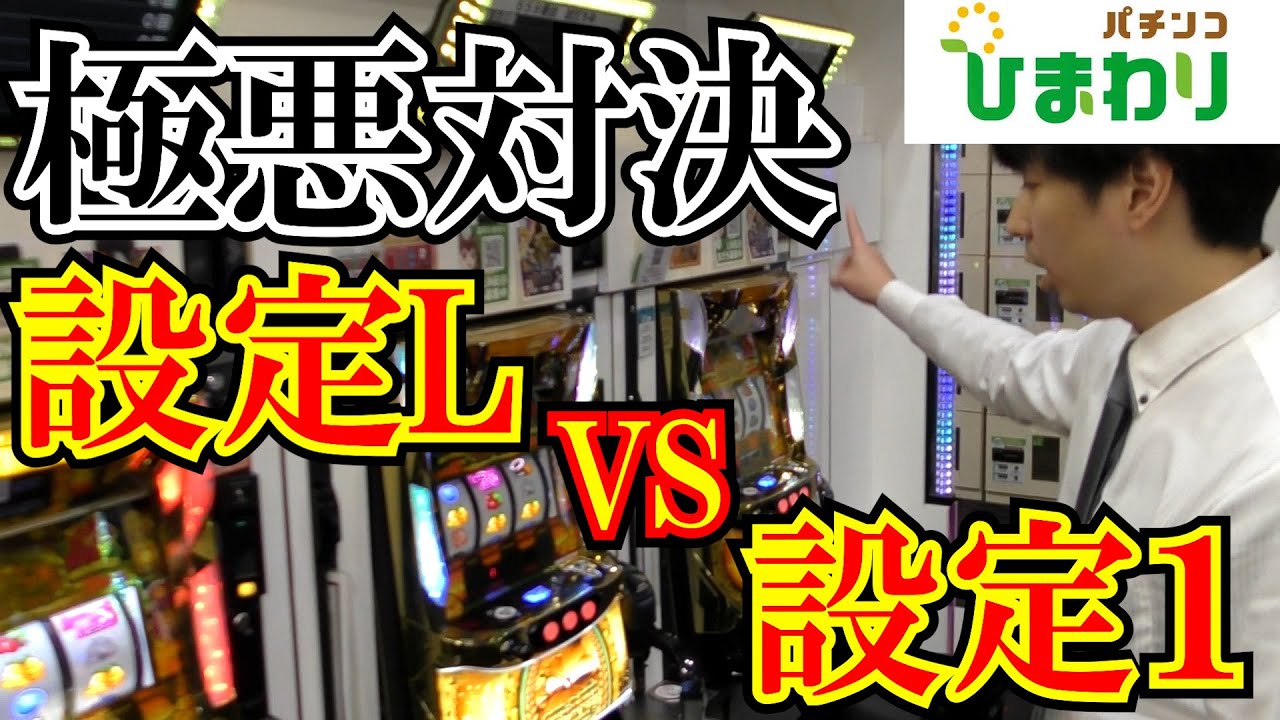 【極悪】設定①VS設定Lどっちが極悪なのか勝負してみたｗ