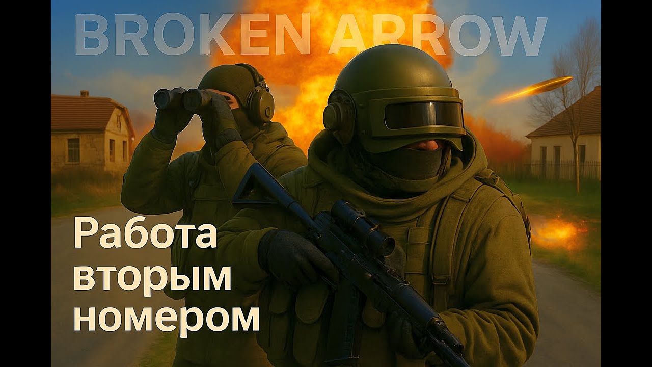 Работа вторым номером // Broken Arrow