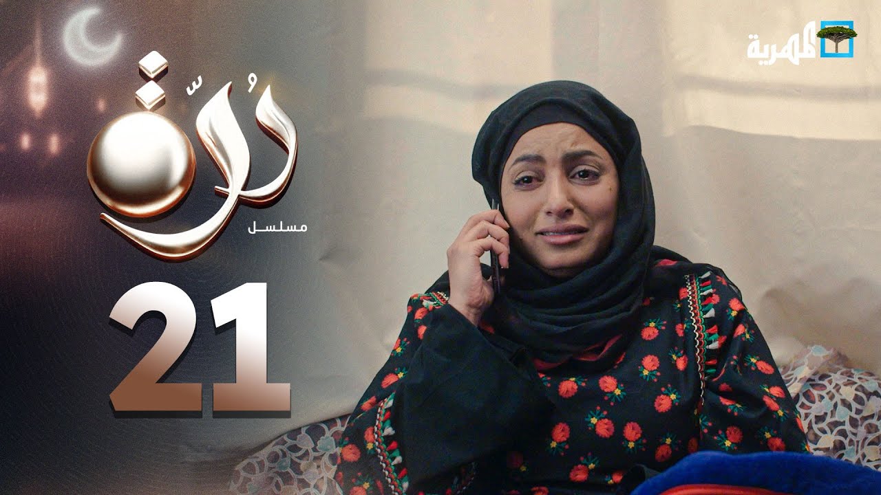 مسلسل درة | الحلقة 21 | محمد قحطان أماني الذماري عبد الله يحيى إبراهيم