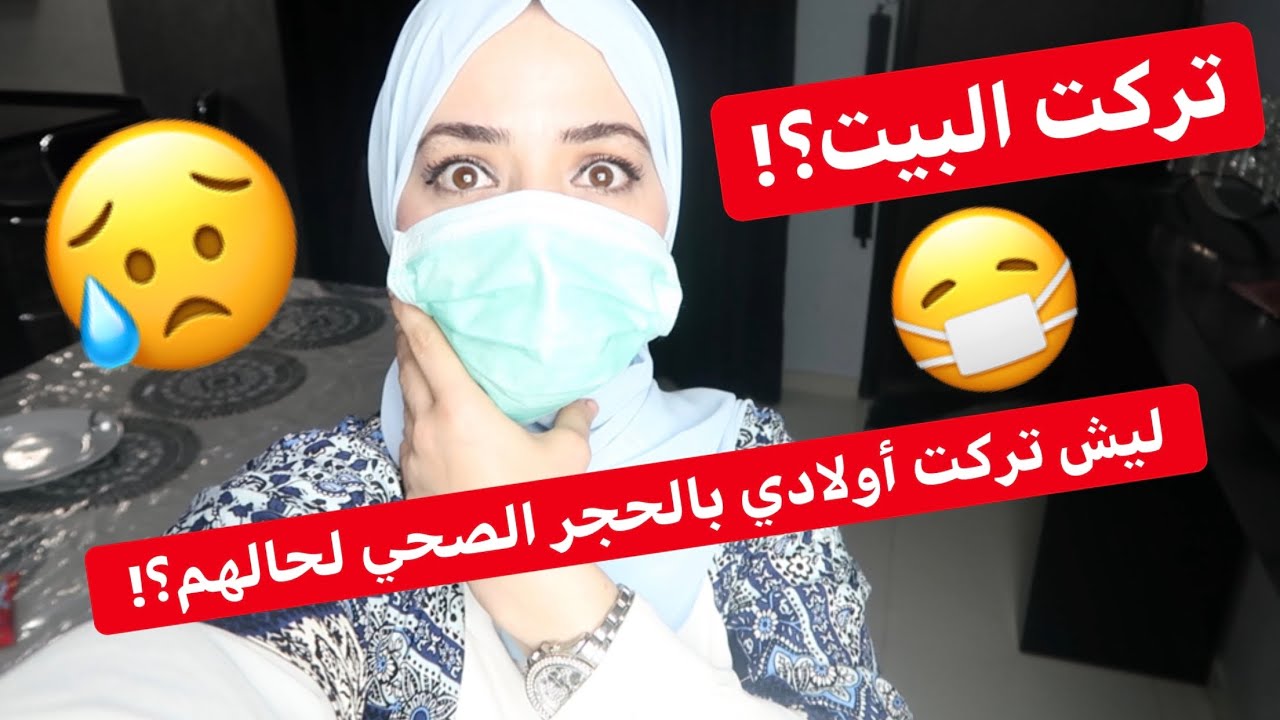 ليش تركت البيت بالحجر المنزلي؟!آخر مره😓