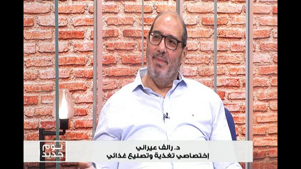 أسباب ارتفاع حمض اليوريك وعلاجاته الطبيعية مع إختصاصي التغذية والتصنيع الغذائي د. رالف عيراني