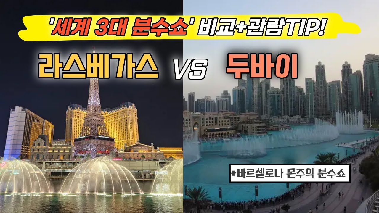 세계 3대 분수쇼 비교✨ 두바이&middot;라스베가스&middot;바르셀로나+관람팁🎶