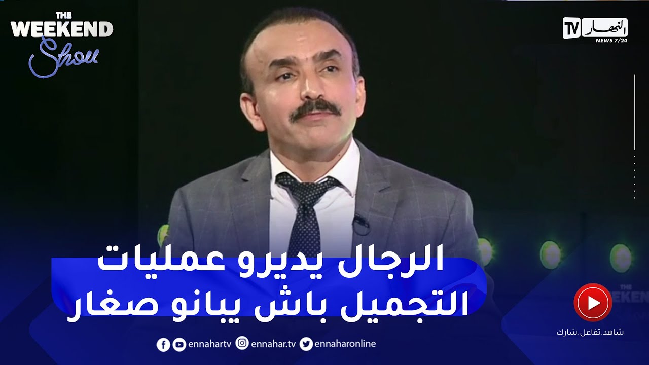 الدكتور قادري يصرح ..كاين رجال يجو عندي يديرو عمليات التجميل باش يصغارو