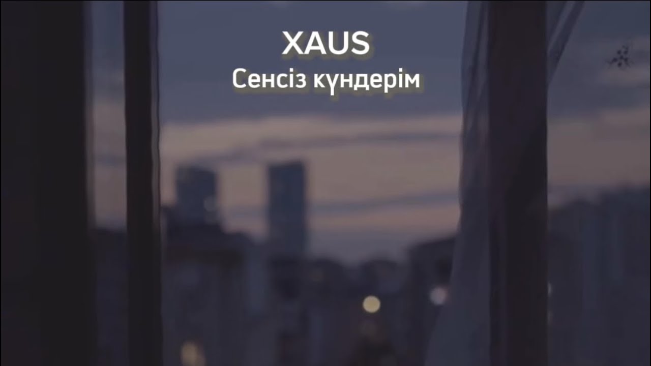 XAUS – Сенсіз күндерім (Lyric Video | 2008)
