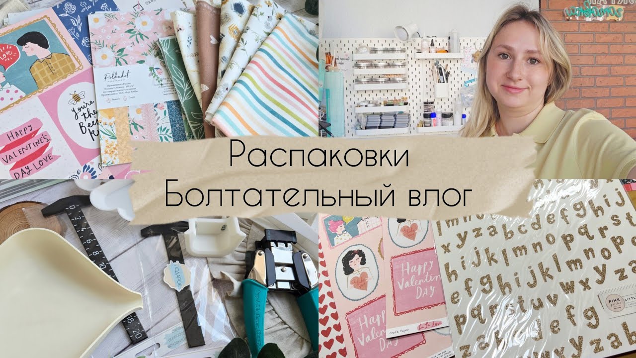 ВЛОГ / Посылка от Яны Седышевой / Хобби Маркет #скрапбукинг
