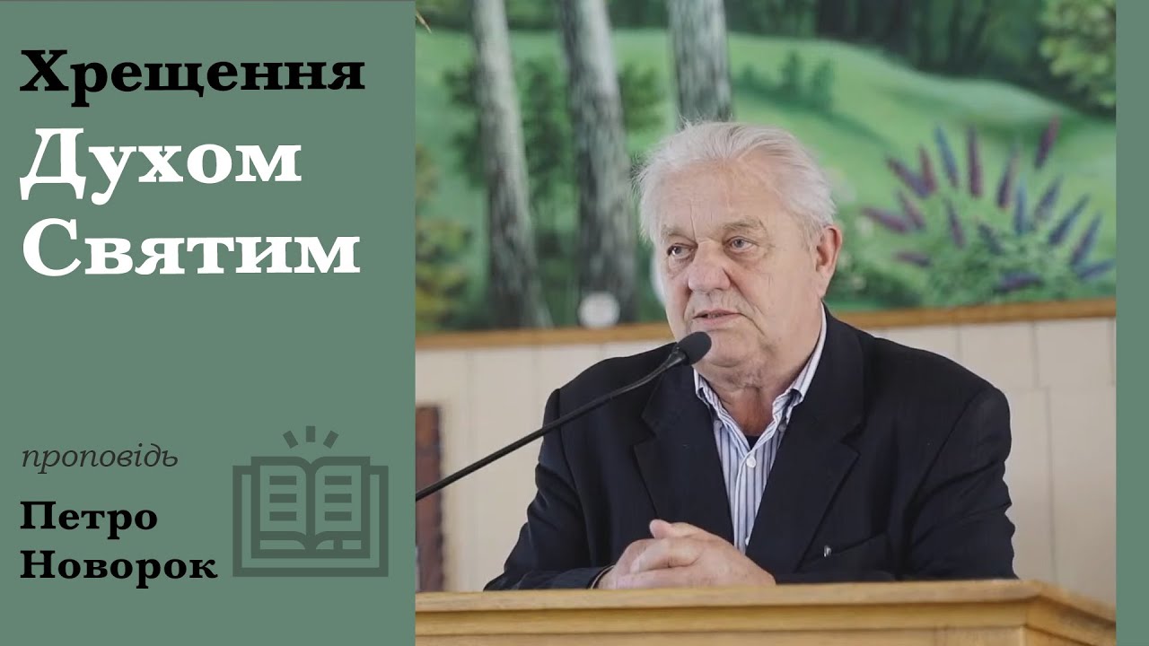 Крещение Святым Духом проповедь Петр Новорок