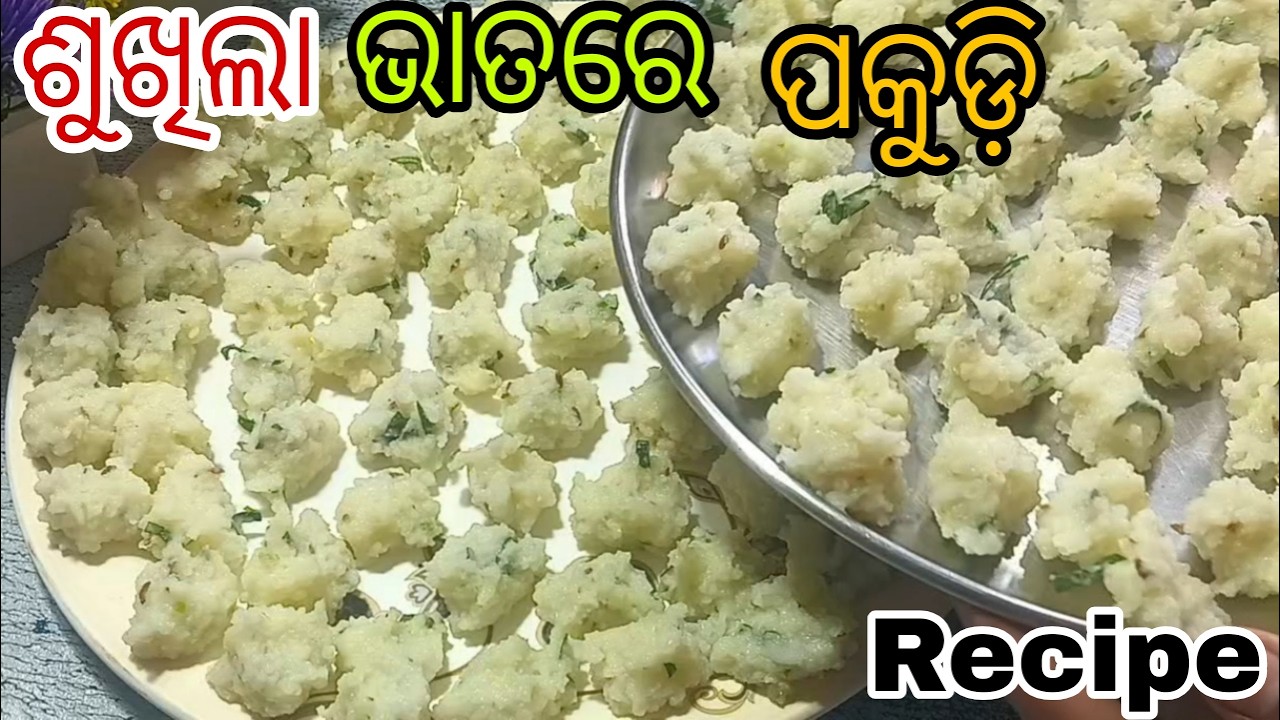 ଘରେ ଭାତ ବଳିଗଲେ ଏହିଭଳି ବନାନ୍ତୁ ଶୁଖିଲା ଭାତ ପକୁଡ଼ି ଥରେ ବନେଇଲେ ପୁରା 2ମାସ୍ ଖାଇବେ// Balaka Bhata Recipe