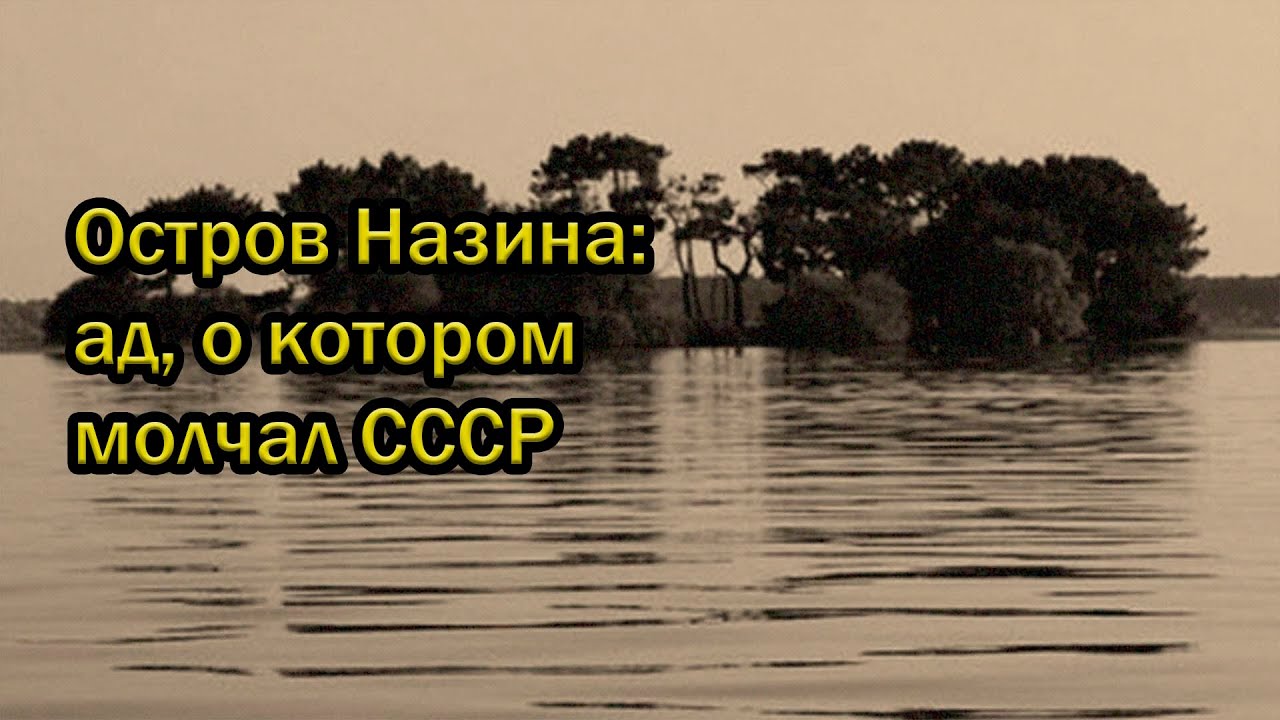 Остров Назина: ад, о котором молчал СССР