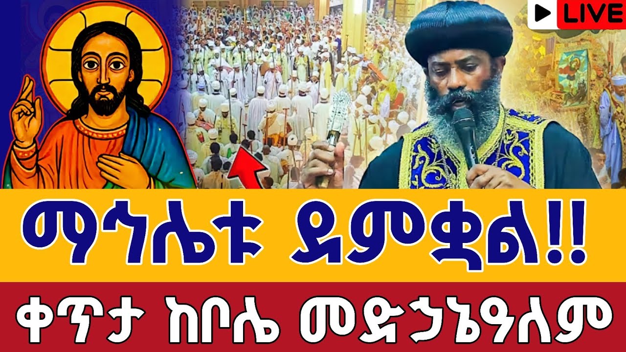 ⭕️Live #የዛሬው ደማቅ ነው 👉ከቦሌ መድኃኔዓለም ❗️❗️ማኅሌት መጋቢት 27 👉ቀጥታ ከደብረ ሳሌም || From Bole medhanialem Apr 5